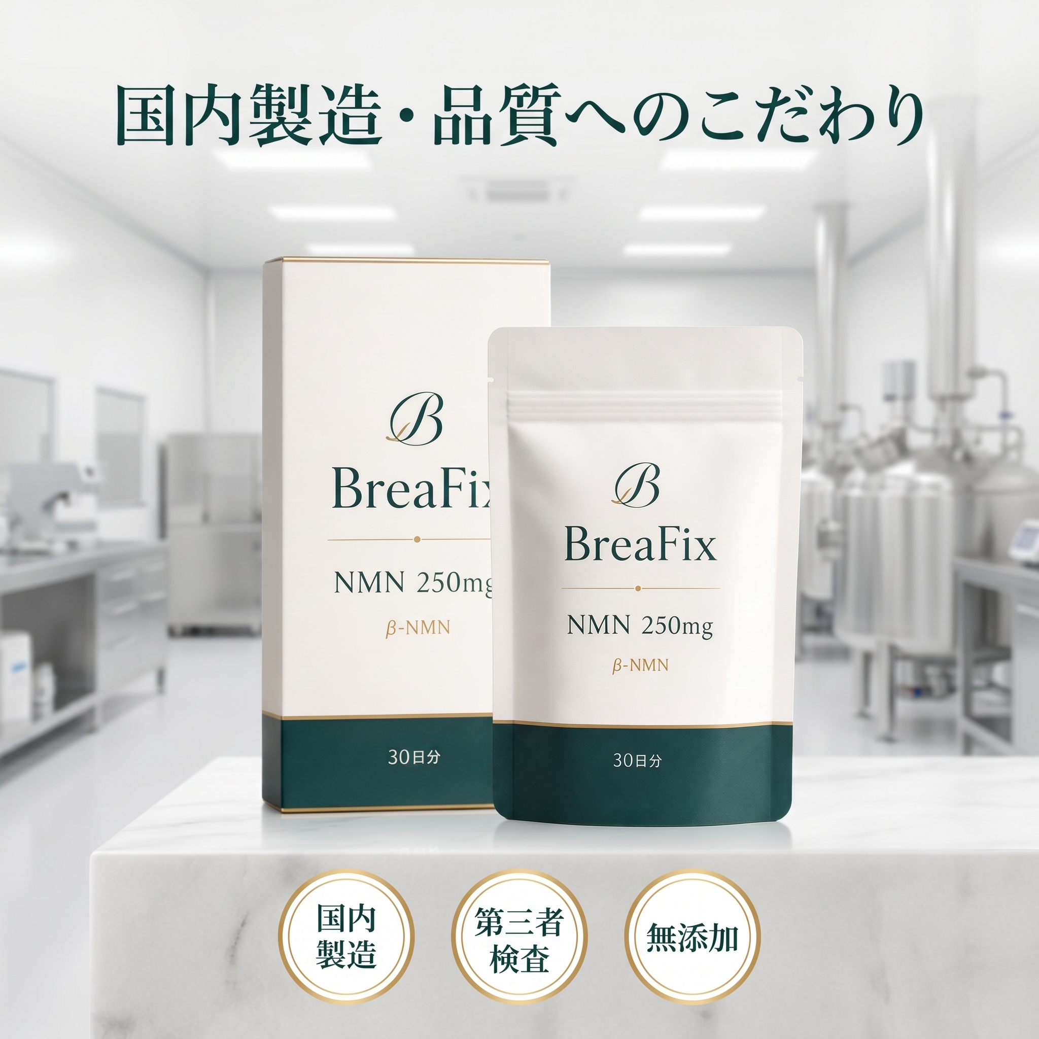 国内製造・品質へのこだわり - BreaFix NMN